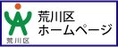 荒川区ホームページ