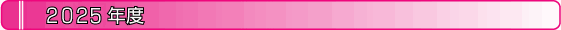 2025年度
