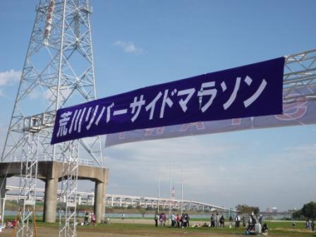 荒川リバーサイドマラソン