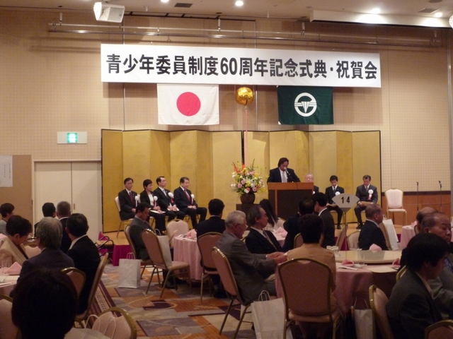 青少年委員制度60周年記念式典・祝賀会